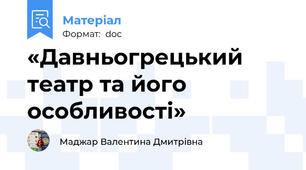 «Давньогрецький театр та його особливості»