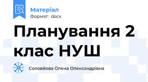 Планування 2 клас НУШ