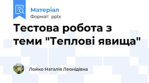 Тестова робота з теми "Теплові явища"
