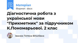 Діагностична робота з української мови  "Прикметник" за підручником К.Пономарьової. 2 клас