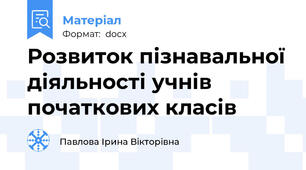 Розвиток пізнавальної діяльності учнів початкових класів