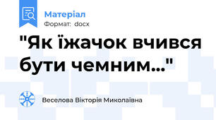 "Як їжачок вчився бути чемним..."