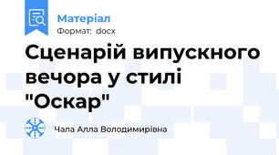 Сценарій випускного вечора у стилі "Оскар"