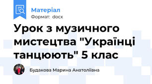 Урок з музичного мистецтва "Українці танцюють" 5 клас