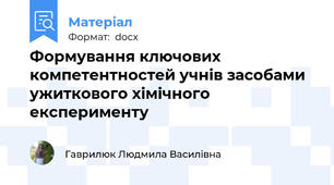 Формування ключових компетентностей учнів засобами ужиткового хімічного експерименту