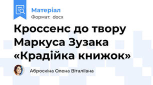 Кроссенс до твору Маркуса Зузака «Крадійка книжок»