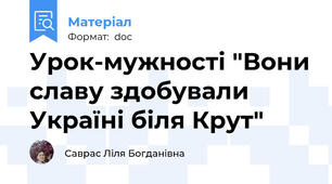 Урок-мужності "Вони славу здобували Україні біля Крут"