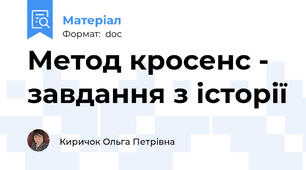 Метод кросенс - завдання з історії