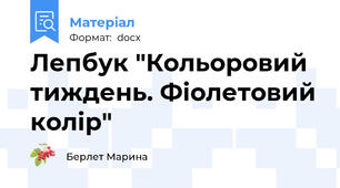 Лепбук "Кольоровий тиждень. Фіолетовий колір"
