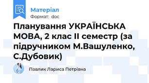 Планування УКРАЇНСЬКА МОВА, 2 клас ІІ семестр (за підручником М.Вашуленко, С.Дубовик)