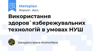Використання здоров`язбережувальних технологій в умовах НУШ