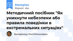 Методичний посібник "Як уникнути небезпеки або правила поведінки в  екстремальних ситуаціях"