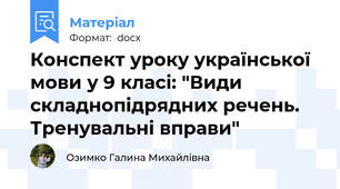 Конспект уроку української мови у 9 класі: "Види складнопідрядних речень. Тренувальні вправи"