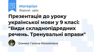 Презентація до уроку української мови у 9 класі: "Види складнопідрядних речень. Тренувальні вправи"