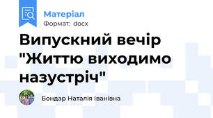 Випускний вечір "Життю виходимо назустріч"