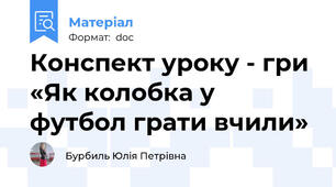 Конспект уроку - гри  «Як колобка у футбол грати вчили»