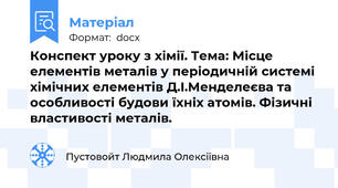 Конспект уроку з хімії. Тема: Місце елементів металів у періодичній системі хімічних елементів Д.І.Менделеєва та особливості будови їхніх атомів. Фізичні властивості металів.