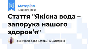 Стаття "Якісна вода – запорука нашого здоров’я"