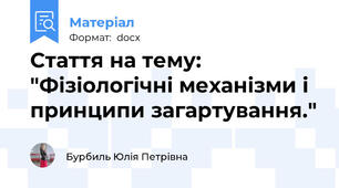 Стаття на тему: "Фізіологічні механізми і принципи загартування."