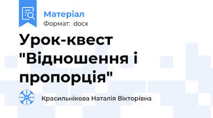 Урок-квест "Відношення і пропорція"