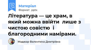 Література — це храм, в який можна ввійти  лише з чистою совістю  і благородними намірами.