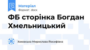 ФБ сторінка Богдан Хмельницький