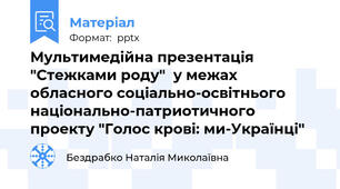Мультимедійна презентація "Стежками роду"  у межах обласного соціально-освітнього національно-патриотичного проекту "Голос крові: ми-Українці"