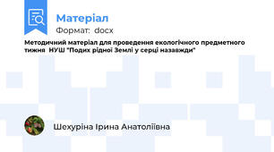 Методичний матеріал для проведення екологічного предметного тижня  НУШ "Подих рідної Землі у серці назавжди"