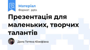 Презентація для маленьких, творчих талантів