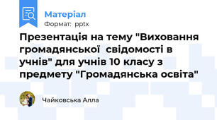 Презентація на тему "Виховання громадянської  свідомості в учнів" для учнів 10 класу з предмету "Громадянська освіта"