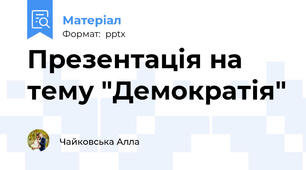 Презентація на тему "Демократія"