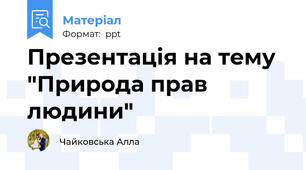 Презентація на тему "Природа прав людини"
