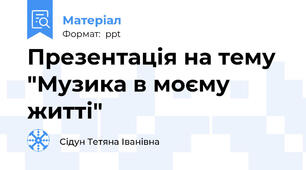 Презентація на тему "Музика в моєму житті"