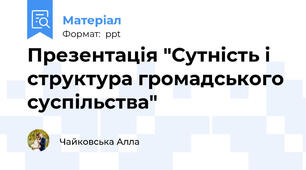 Презентація "Сутність і структура громадського суспільства"
