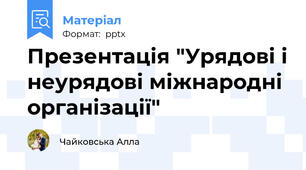 Презентація "Урядові і неурядові міжнародні організації"