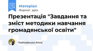Презентація "Завдання та зміст методики навчання громадянської освіти"