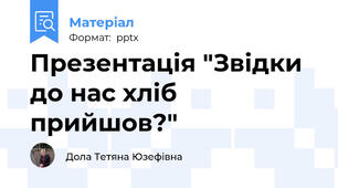 Презентація "Звідки до нас хліб прийшов?"