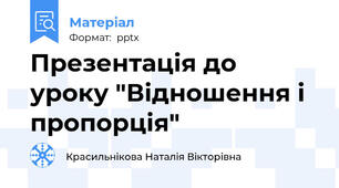 Презентація до уроку "Відношення і пропорція"