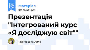 Презентація "Інтегрований курс «Я досліджую світ""