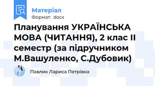 Планування УКРАЇНСЬКА МОВА (ЧИТАННЯ), 2 клас ІІ семестр (за підручником М.Вашуленко, С.Дубовик)
