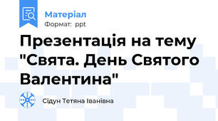 Презентація на тему "Свята. День Святого Валентина"