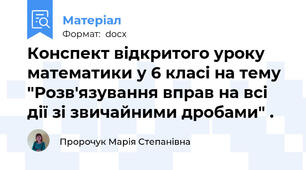 Конспект відкритого уроку математики у 6 класі на тему "Розв'язування вправ на всі дії зі звичайними дробами" .