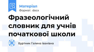 Фразеологічний словник для учнів початкової школи
