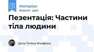 Пезентація: Частини тіла людини