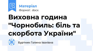 Виховна година "Чорнобиль: біль та скорбота України"