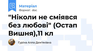 "Ніколи не сміявся без любові" (Остап Вишня),11 кл