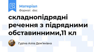 складнопідрядні речення з підрядними обставинними,11 кл