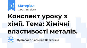 Конспект уроку з хімії. Тема: Хімічні властивості металів.