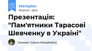 Презентація: "Пам'ятники Тарасові Шевченку в Україні"
