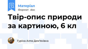 Твір-опис природи за картиною, 6 кл